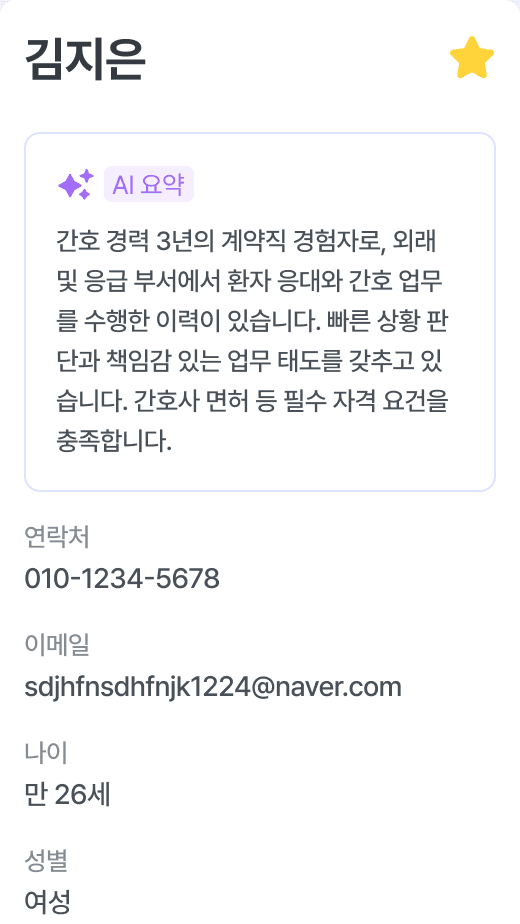 지원자 상세의 AI 요약과 연락처 카드